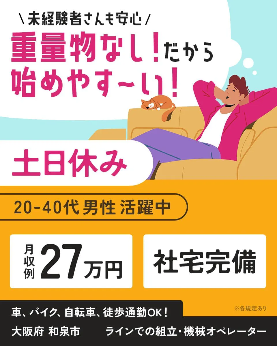 ショウヨウ株式会社　未経験者さんも安心　重量物なし！だから始めやす〜い！　土日休み　20-40代男性活躍中　月収例27万円　社宅完備　車、バイク、自転車、徒歩通勤OK！　大阪府 和泉市　ラインでの組立・機械オペレーター　※各規定あり