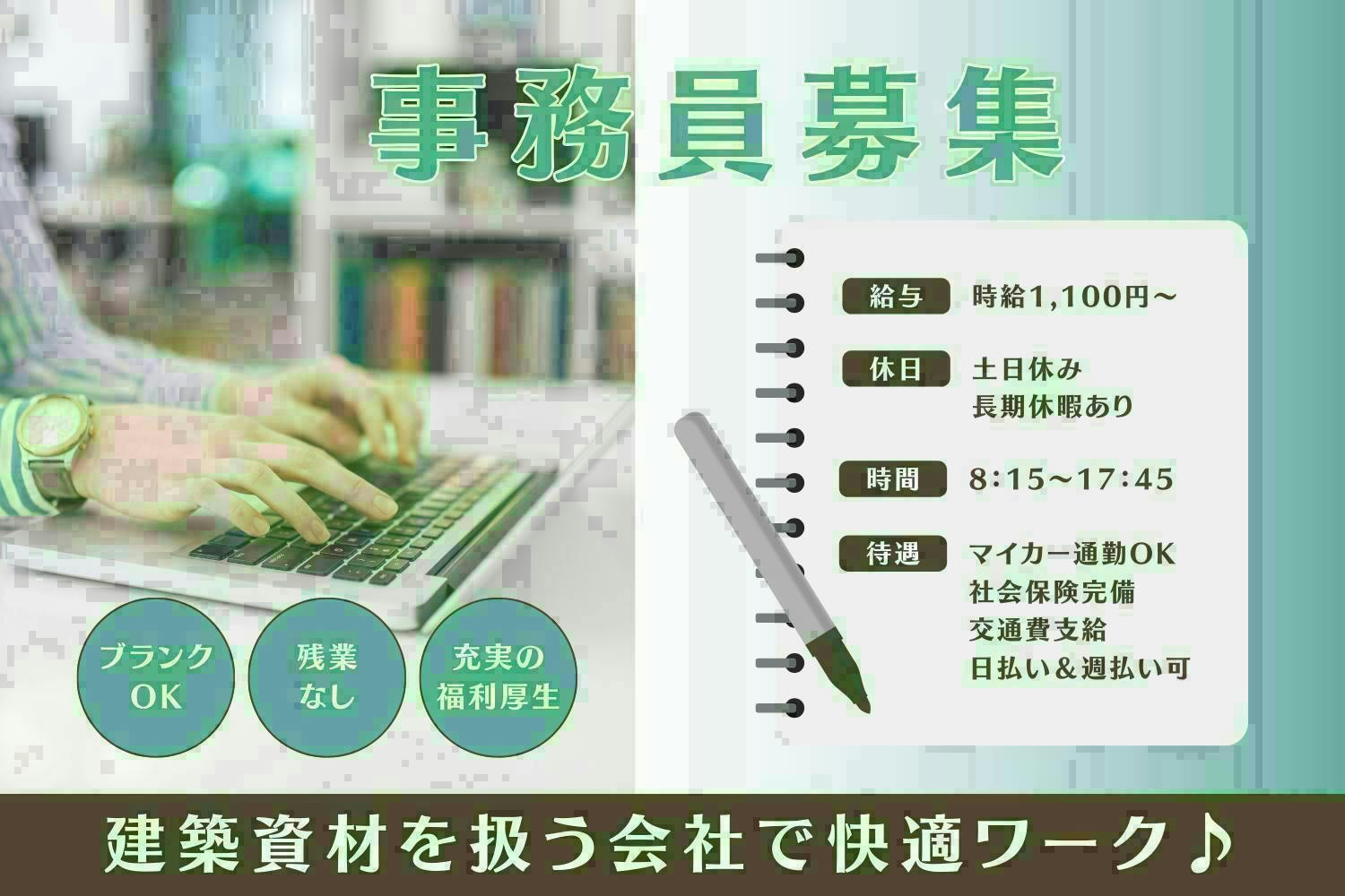 ≪時給1,100円・派遣社員≫建築系工場での管理・清掃・事務 日勤
