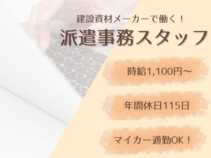 【事務員さん募集中！】建築資材を扱う会社でのお仕事◎基本土日休み＆残業ほぼなし！長期休暇あり♪マイカー通勤OKです＊