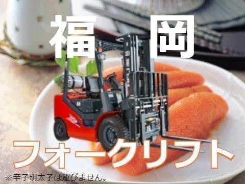 超絶高時給2100円★終了間近!!★入社祝金90万円！【大手メーカー内でのフォークリフト作業・小型運搬車での運搬】1食180円～の格安食堂利用可！！安定の無期雇用&直接雇用のチャンスも！◎寮費補助有☆年収720万円以上可能☆若手世代活躍中！◇月収例53万円◇家具・家電付き寮費無料