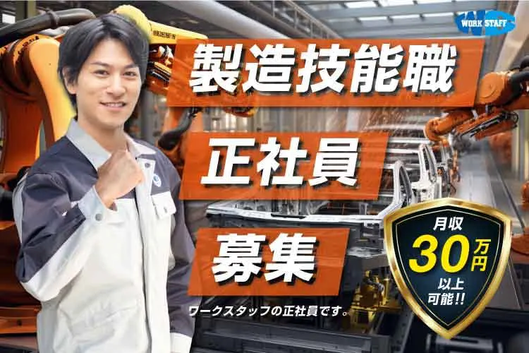 ★正社員が活躍中★大手自動車メーカー製造/寮費無料
