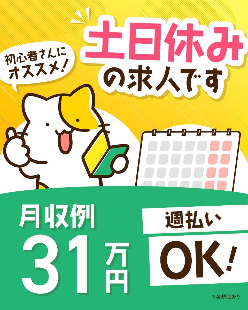 【通勤案件･寮なし】急募！高時給1800円！月収31万円可／部品の入出庫作業/日勤のみ/土日休み