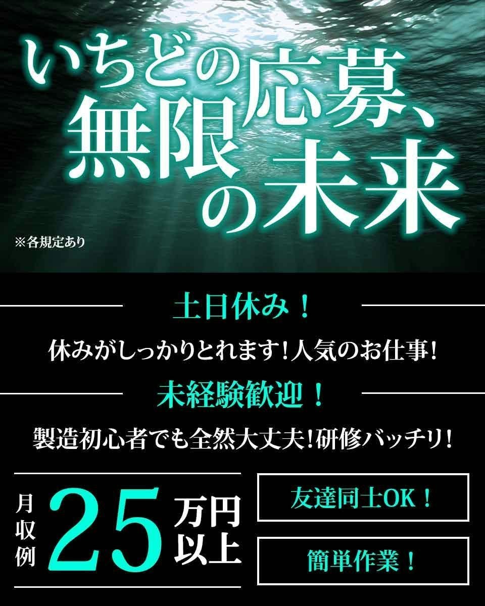 ≪月収25万円・契約社員≫家電系工場での組立・機械操作 交替制
