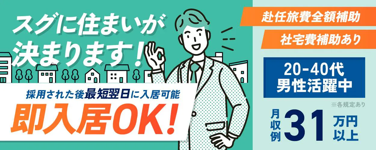 UTエイム株式会社(エナジーデバイスBU)　スグに住まいが 決まります! 採用された後最短翌日に入居可能 即入居OK! 赴任旅費全額補助 社宅費補助あり 20-40代男性活躍中 週払いOK 月収例31万円以上 4勤2休 年間休日127日 構内の無料駐車場利用OK ※各規定あり 兵庫県 南あわじ市 リチウムイオン電池の製造