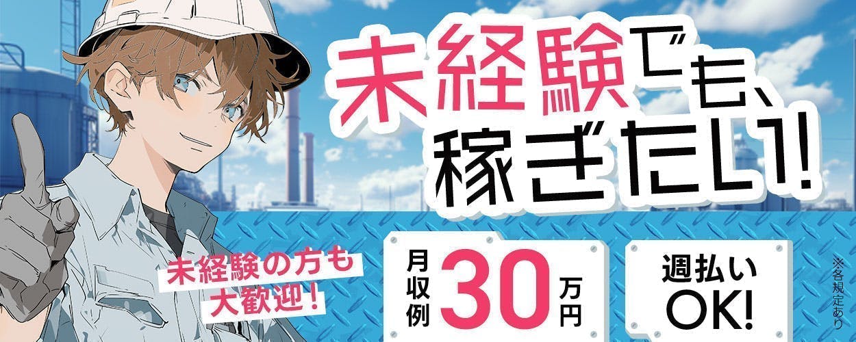 2交替×高時給1600円ガッツリ稼ぐ!!工場内での機械オペレーター作業