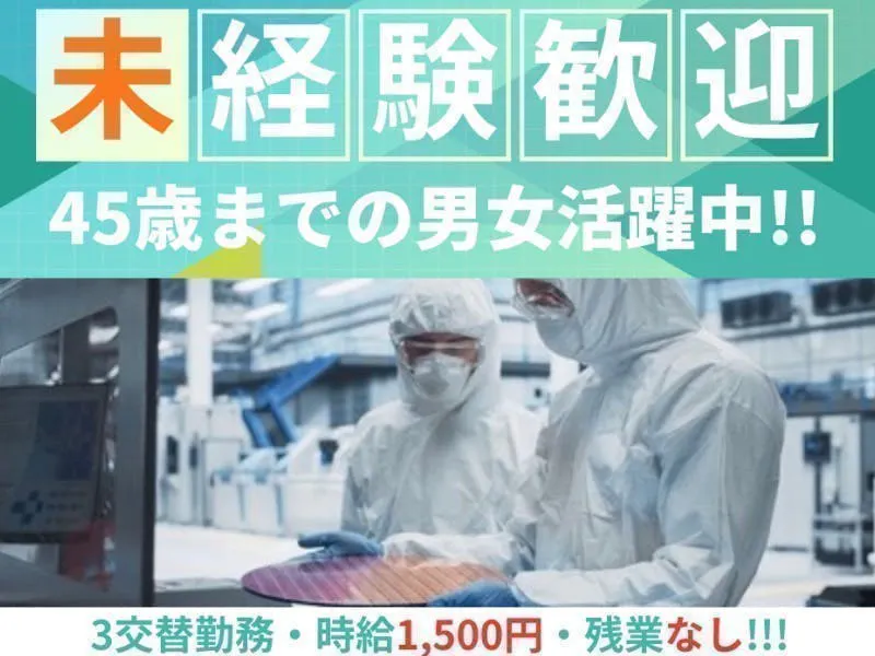 ≪月収27万円・派遣社員≫半導体工場での機械操作・製造オペレータ...