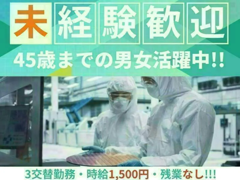 【※社宅無し】【中津市：18歳～45歳まで活躍中】半導体ウエハーの加工業務