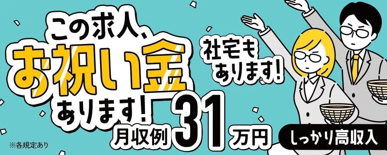 【耐火物やセラミック製品製造】月収31万円！日勤のみで高収入☆