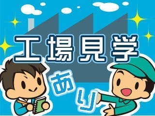 《送迎あり》未経験OK！/製品の充填・梱包・出荷作業 / 残業多め / 交替勤務で稼げる！ / 20代～40代の男性活躍中♪ / 資格取得支援あり◎