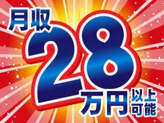 食品用パウチのカンタン箱詰めのお仕事♪【無資格・未経験OK×カンタン作業！】■20代・30代・40代の男女ともに活躍中！■しっかり稼げる月収２８万円以上可！■基本土日休み■年間休日122日と多め■最寄り～職場まで徒歩約10分■個室寮完備で住み込みOK