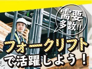稼げる夜勤／キレイな物流倉庫でリーチフォーク作業／カフェのようなラウンジあり