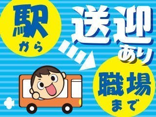 人気の日勤／重量物なし！未経験OKのもくもく組立作業／駅から職場まで送迎バスあり