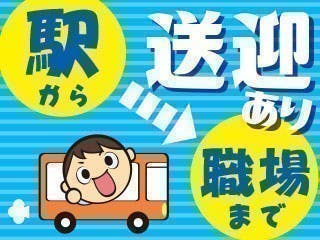 人気の日勤／重量物なし！未経験OKのもくもく組立作業／駅から職場まで送迎バスあり