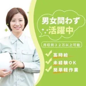 通勤のみ×即入社　スポンジやクッション、ヒモ状の製品の製造工場で簡単な軽作業　工場デビューにも適した現場になります　20代～40代男女問わず活躍中　月収32万以上可能　交通費支給