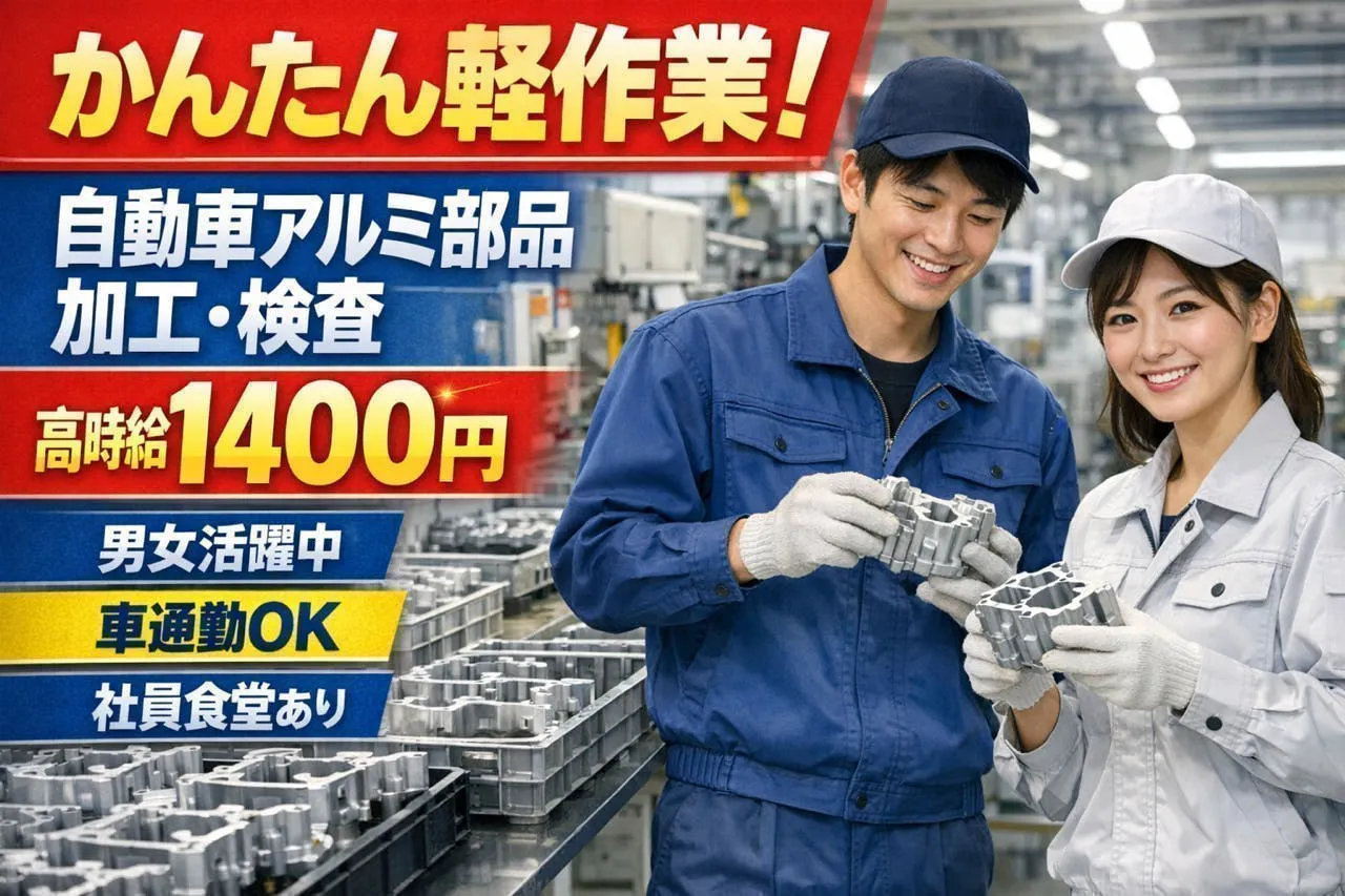 ★今だけ❕ず～っと寮費無料 or 転職支援金10万円‼‼‼ 手のひらサイズの軽量アルミニウム製品の加工・検査♪ 昇給・賞与（年2回）退職金制度有。 男女活躍中♬