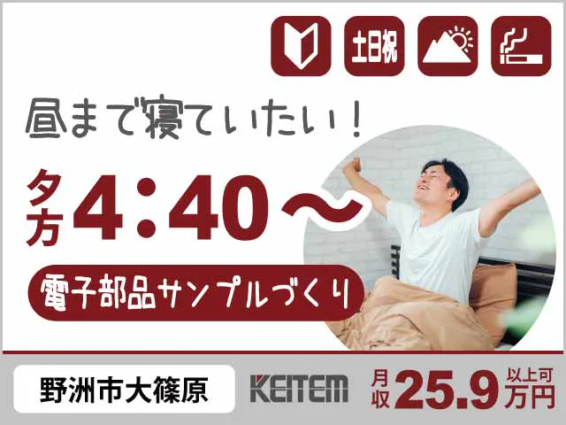 【電子部品のサンプル製造】
『朝が弱い方にも◎夕方4時40分～の専属勤務』

#時給1350円 #20～40代活躍中 #残業少なめ
#夜更かし程度の1時過ぎまで #土日祝休み
#材料の準備や設備の後片付け #車通勤OK《お仕事No.11731》
