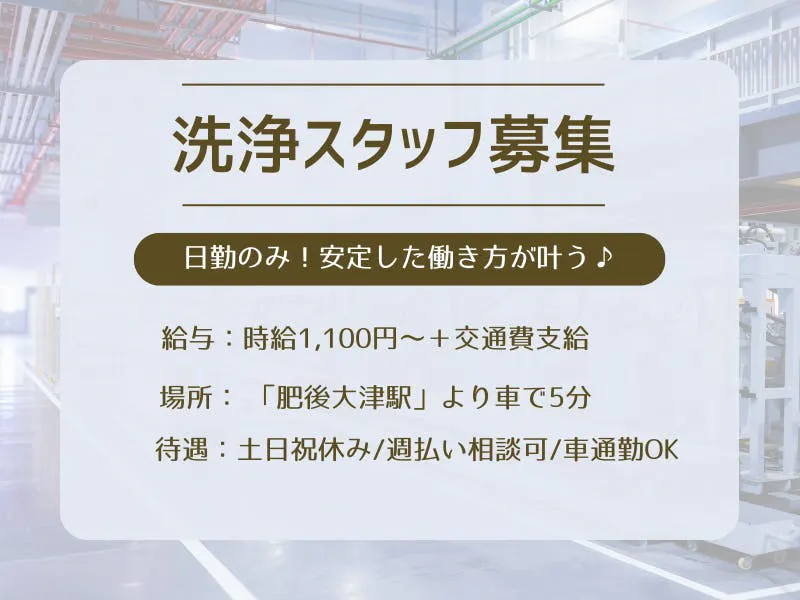 【洗浄スタッフ募集】日勤のみ◎安定した生活リズムで働ける♪知識・経験ゼロでも大歓迎◎工場デビューにもおすすめのお仕事です！