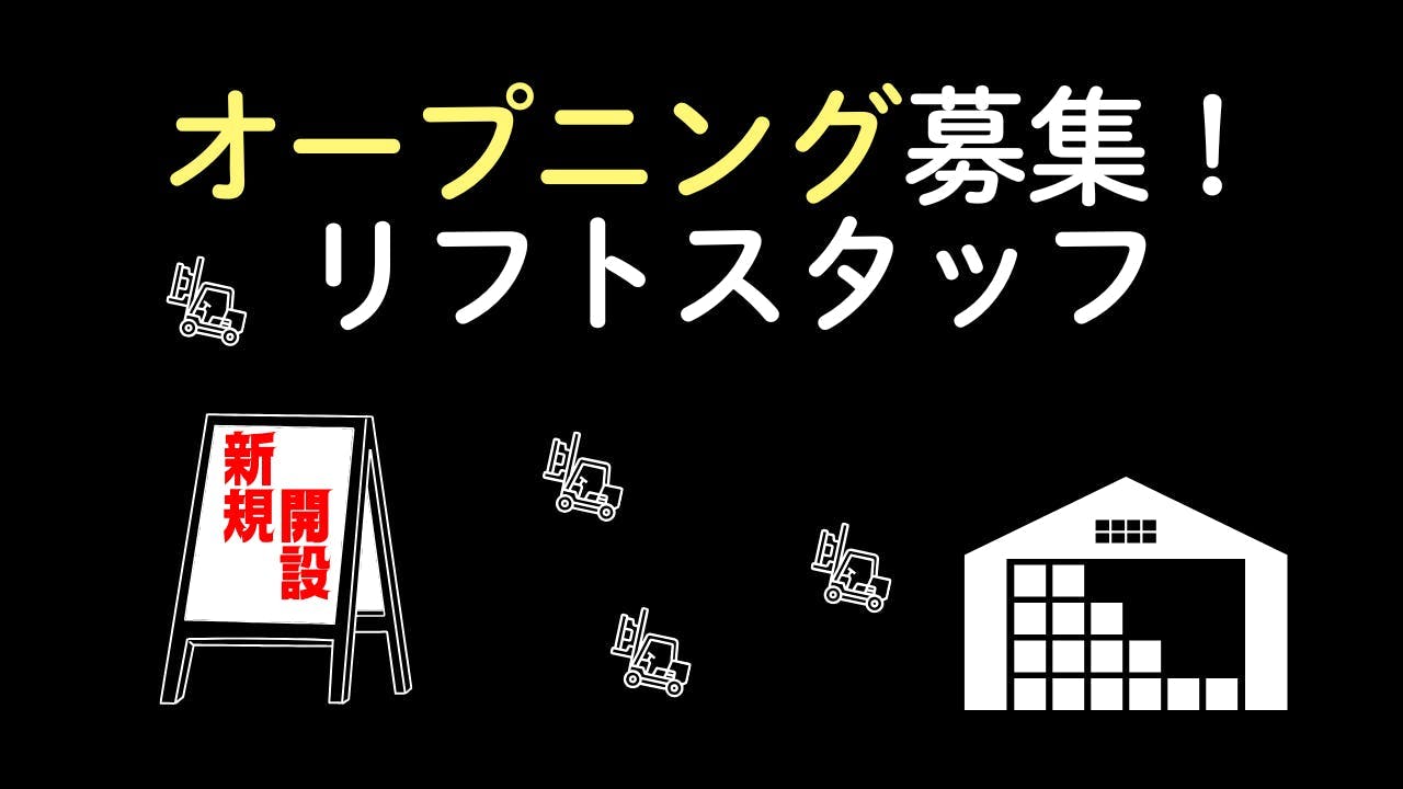 ♪ドドンと大募集！フォークリフトスタッフ♪【岐阜県海津市】