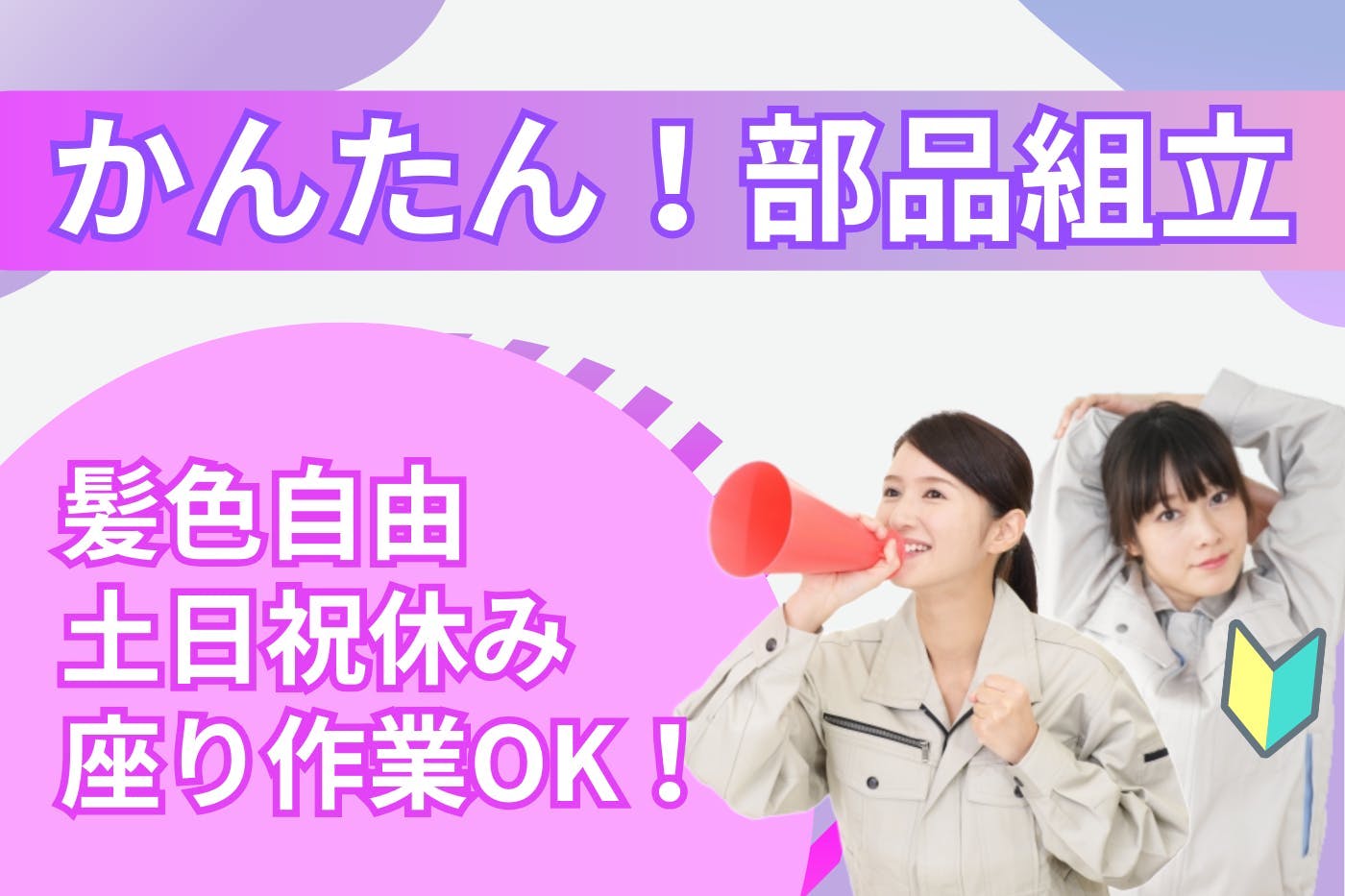 【高時給！】未経験ＯＫ！髪色自由！座り作業で簡単部品組み立て◎ＨＪ20161