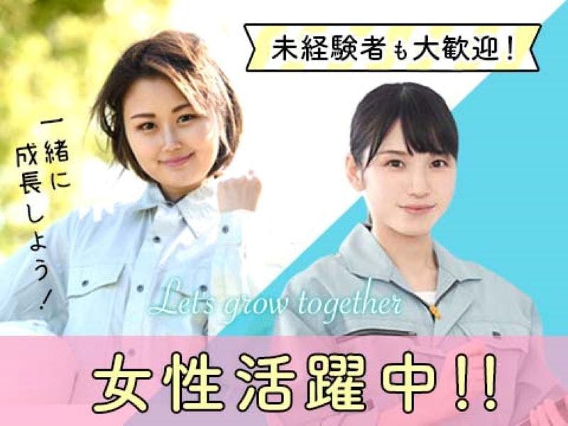 未経験スタートの方多数活躍中♪人気の日勤♪キレイな職場で働きませんか☆