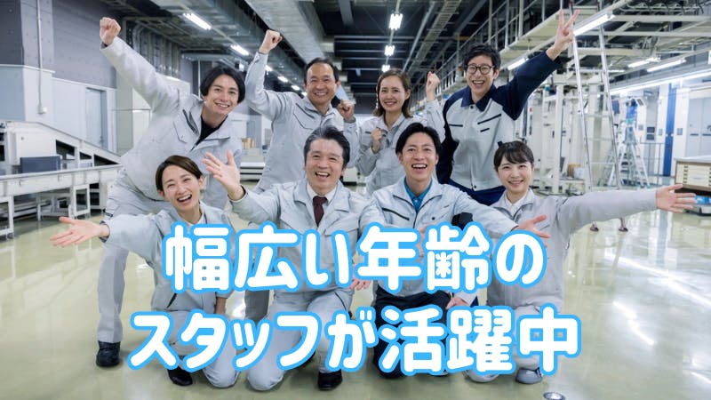 幅広い年齢の方が活躍中