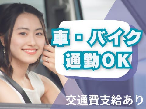 新事業部門・コネクタ製品の工場内で機械補助or組立検査（各担当別に行う黙々作業）