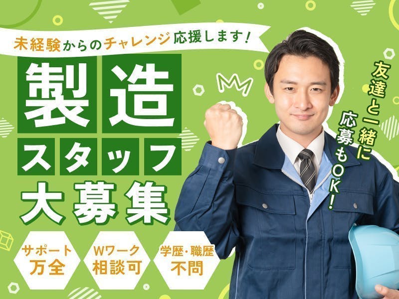 【高時給1450円～！】超大手自動車メーカーのグループ工場でお仕事◎正社員も目指せる！未経験からのスタートも大歓迎♪