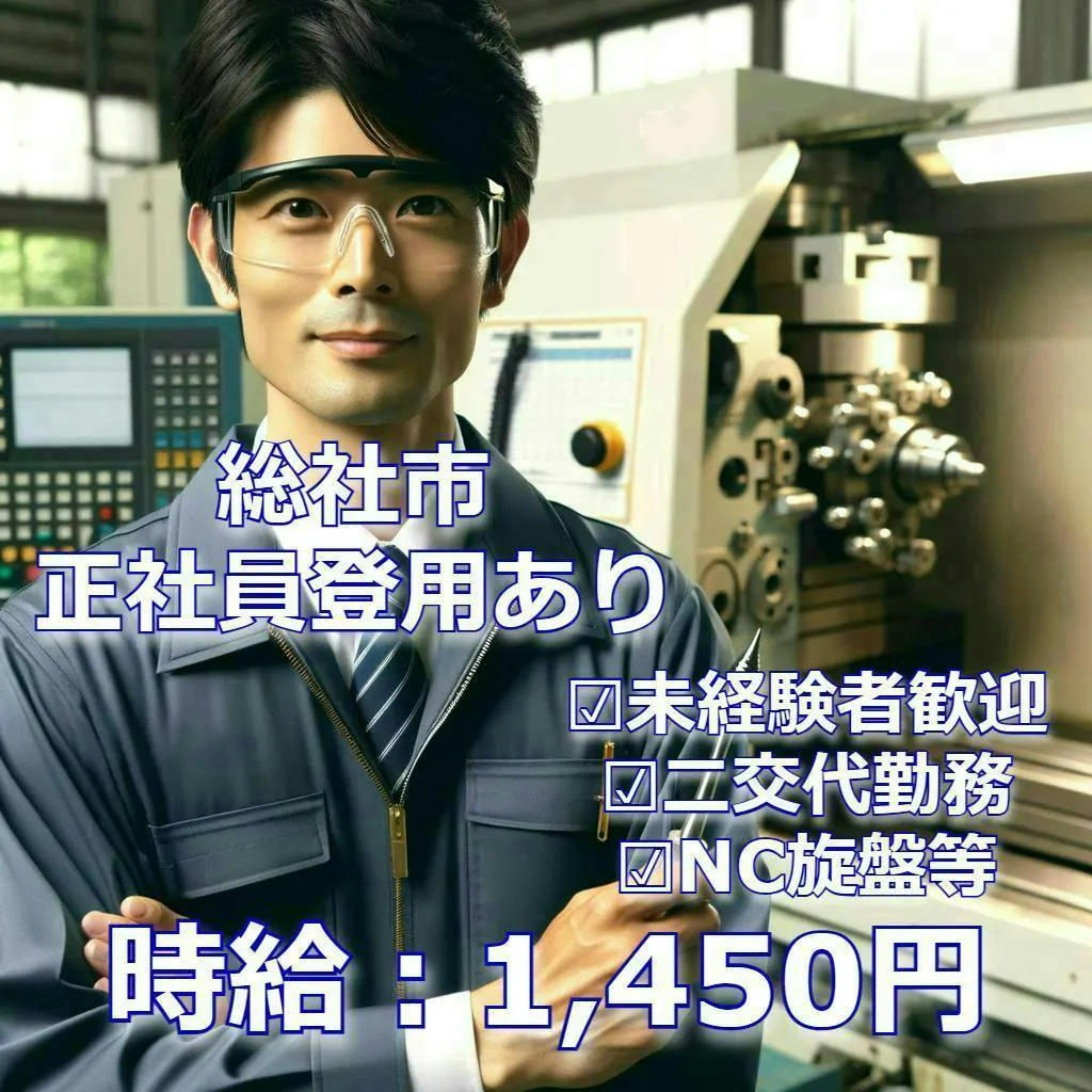 通勤者限定🚙【正社員登用あり】🏭機械オペレーター・2交代勤務＠1,450円