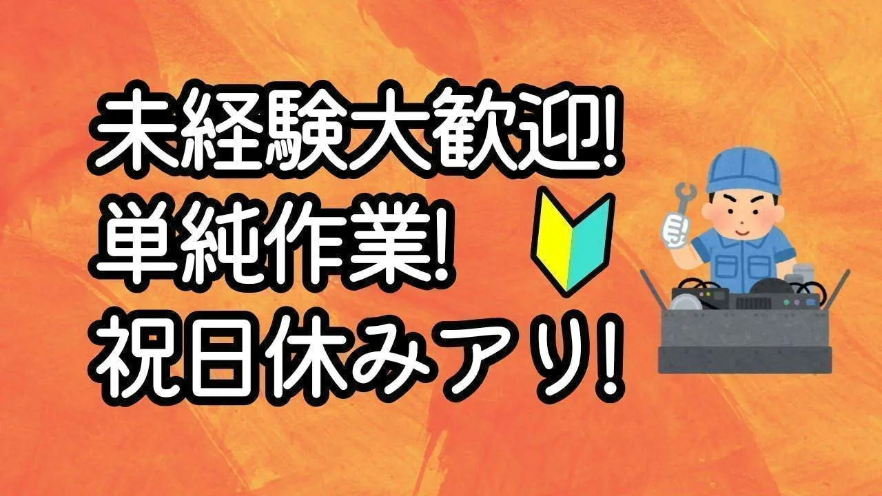 超駅近！未経験大歓迎の乗り物用部品の修復作業！