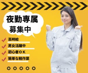 人気の夜勤専門×通勤のみ×GW明け入社　20代～40代男女問わず活躍中　ヒモのような製品やウレタンの製造工場で簡単な軽作業　月収35万以上可能　交通費支給