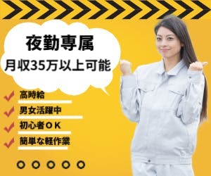 人気の夜勤専門×通勤のみ×即入社　月収35万以上可能　20代～40代男女問わず活躍中　ヒモのような製品やウレタンの製造工場で簡単な軽作業　交通費支給