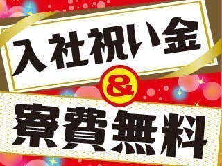 ★入社祝金50万円or寮費10ヶ月無料どちらか選べるキャンペーン★＞男女歓迎★経験・資格不要◎未経験OK！