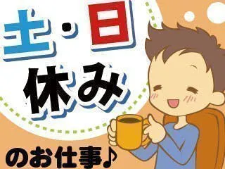 日勤♪土日休み♪フリーズドライ食品の製造‼