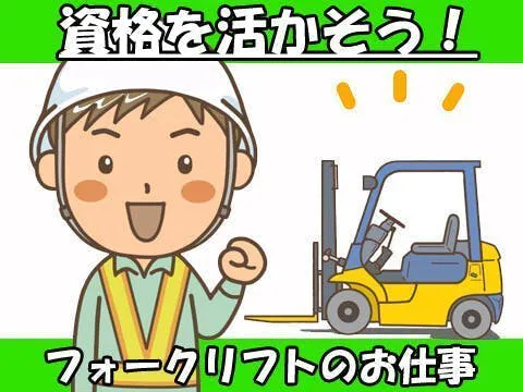 40～50代活躍中【フォークリフト運搬スタッフ募集】 寮費無料｜時給1625円｜祝金40万円支給！