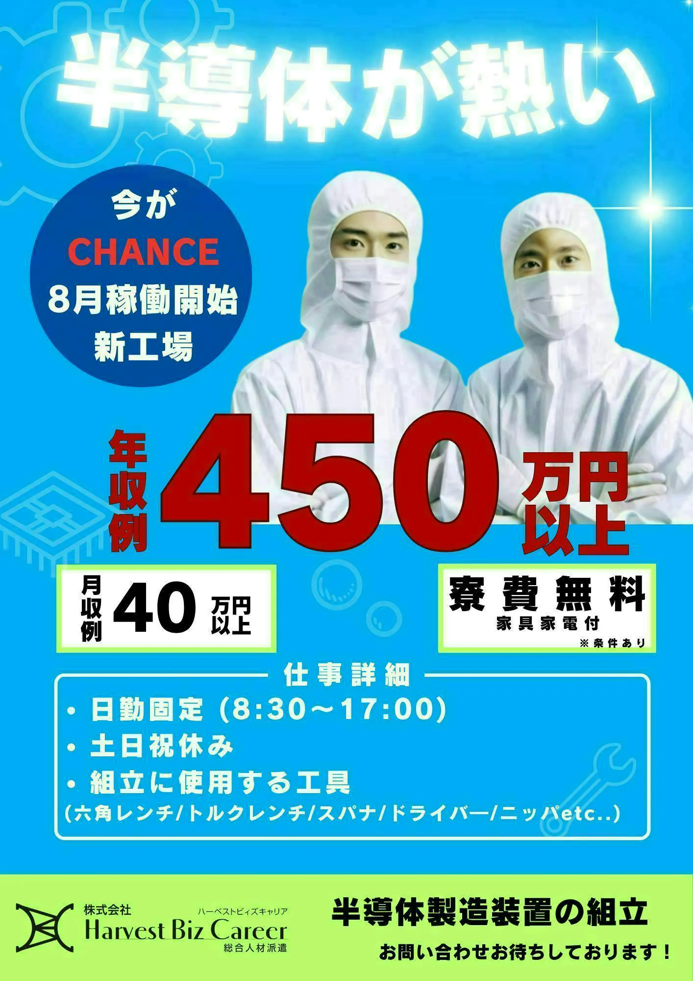 半導体製造装置を工具を使って組立る高時給なお仕事
