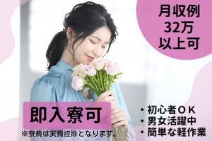 即入寮×即入社　空調完備で夏でも快適　20代～40代男女問わず活躍中　スポンジやクッション、ヒモ状の製造工場で簡単な軽作業　月収32万以上可能　赴任費支給
