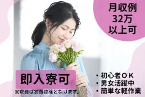 即入社×即入寮　20代～40代男女問わず活躍中　空調完備で夏でも快適　スポンジやクッション、ヒモ状の製品の製造工場で簡単な軽作業　工場デビューにも適した現場になります　月収32万以上可能　赴任費支給