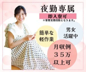 人気の夜勤専門×即入社×即入寮　20代～40代男女問わず活躍中　ヒモのような製品やウレタンの製造工場で簡単な軽作業　月収35万以上可能　赴任費支給