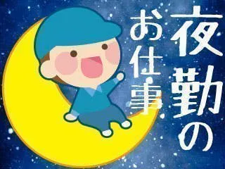 夜勤のお仕事☆土日休み♪フリーズドライ食品の製造‼