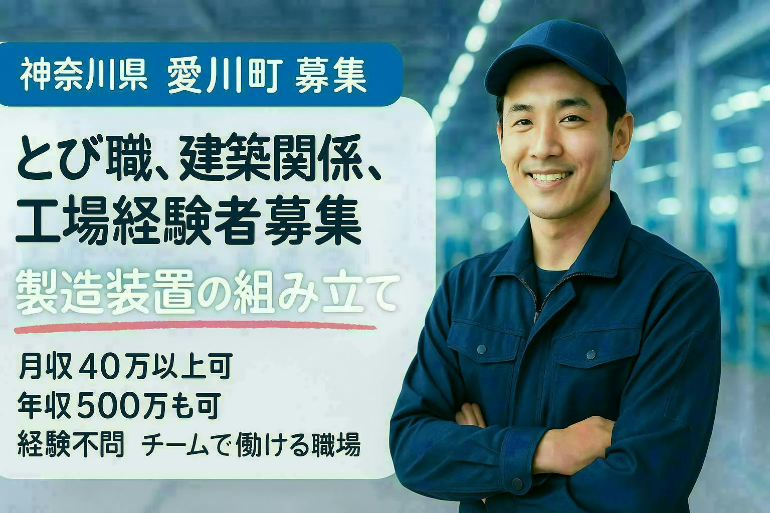 【昼勤で月収40万円以上可】工具経験者歓迎！自動車部品製造装置の製造スタッフ募集