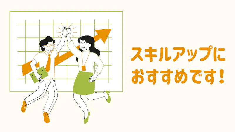 スキルアップにおすすめ