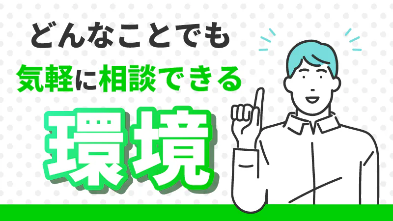 管理者に相談できる環境！