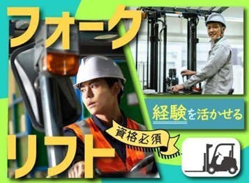 ≪寮完備・月収24万円・派遣社員≫家電系工場でのフォーク・運搬 日勤