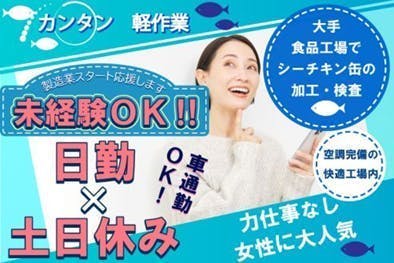 ≪寮完備・月収20万円・派遣社員≫食品系工場での食品関連作業 日勤