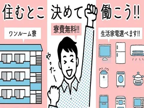 ※要運転免許「20～30代の男性」活躍中☆ワンルーム寮完備　自動車メーカー工場での物流／部品供給