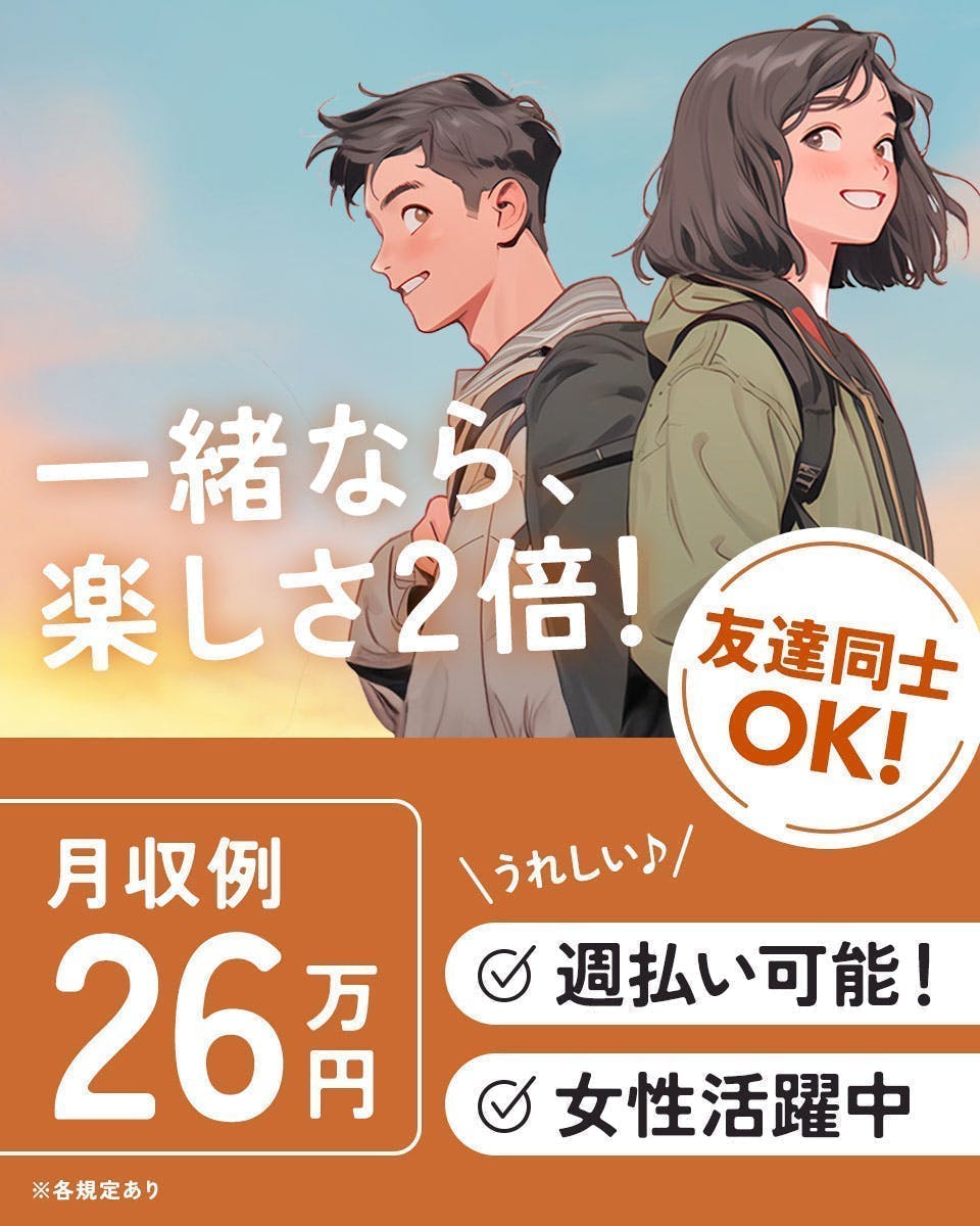 ≪月収26万円・派遣社員≫食品系工場での軽作業 日勤