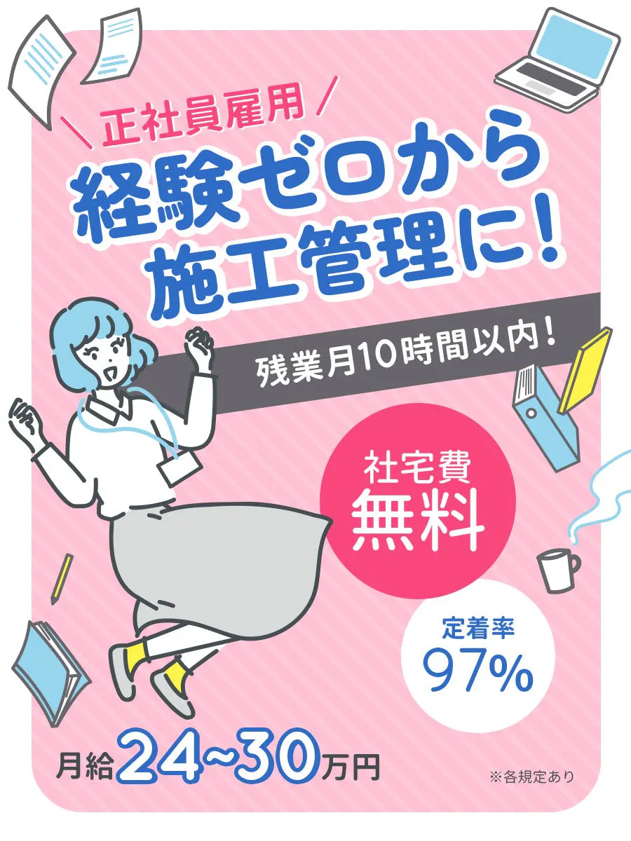 株式会社ウィルオブ・コンストラクション 正社員雇用 経験ゼロから 施工管理に！ 残業月10時間以内！ 社宅費 無料 定着率 97% 月給24~30万円 ※各規定あり