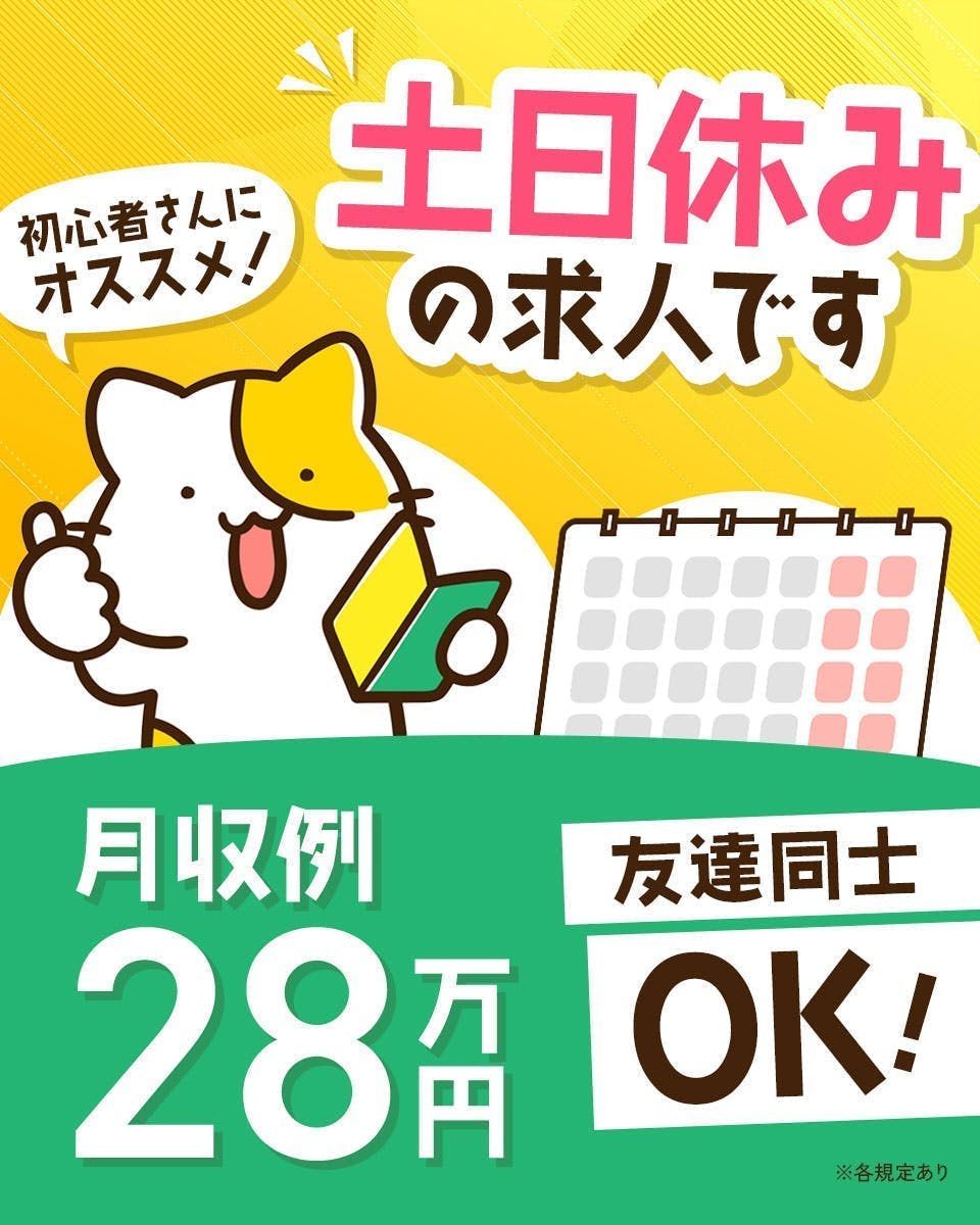≪月収28.5万円・派遣社員≫家電系工場での軽作業 交替制