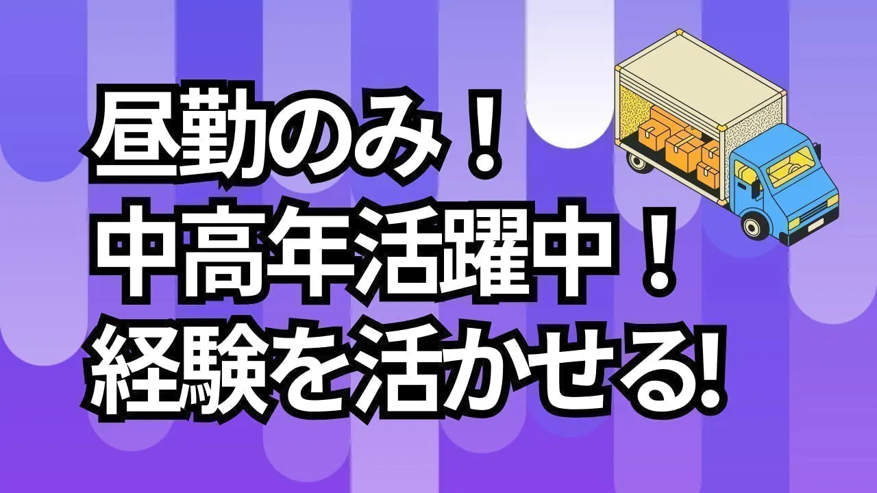 【岐阜市勤務】鋼材配送ドライバー募集！中高年も活躍中！