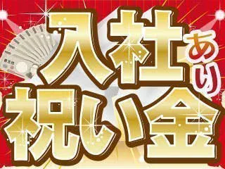 入社祝金30万円！皆勤手当精勤手当あり☆自動車部品の製造のお仕事です♪